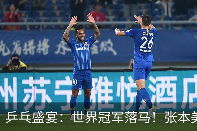 乒乓盛宴：世界冠军落马！张本美和如鱼得水，一路扫荡前行