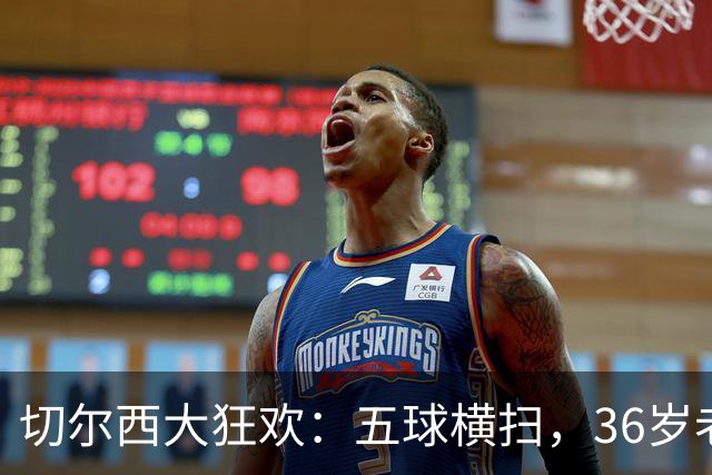 切尔西大狂欢：五球横扫，36岁老将化身超级英雄！