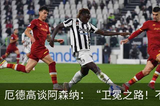 厄德高谈阿森纳：“卫冕之路！不仅要当队长，还要做榜样！