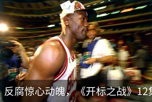 反腐惊心动魄，《开标之战》12集正义之旅等你来追！