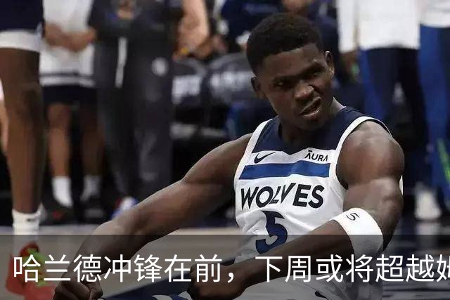 哈兰德冲锋在前，下周或将超越姆巴佩的进球神话！