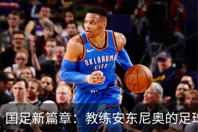 国足新篇章：教练安东尼奥的足球梦与年轻希望