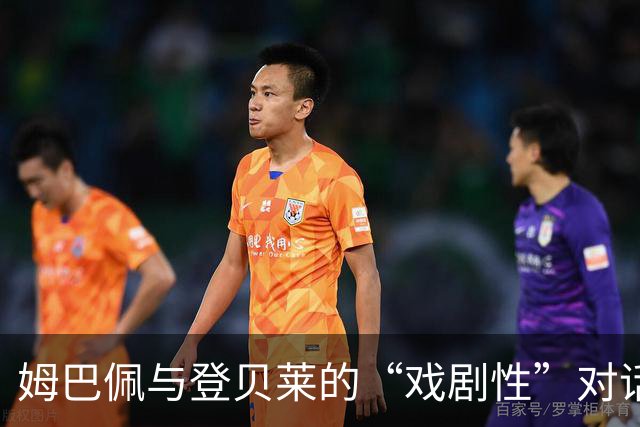 姆巴佩与登贝莱的“戏剧性”对话：友谊的小船能否继续平稳航行？