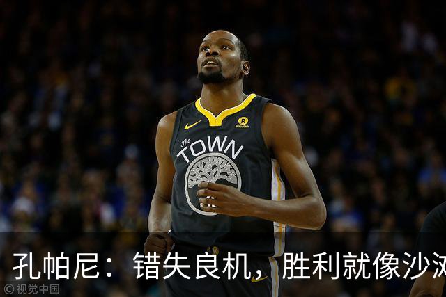 孔帕尼：错失良机，胜利就像沙滩上的海星