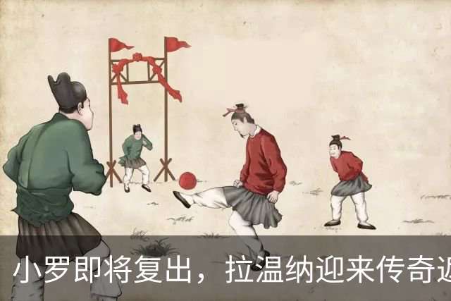 小罗即将复出，拉温纳迎来传奇返场秀！