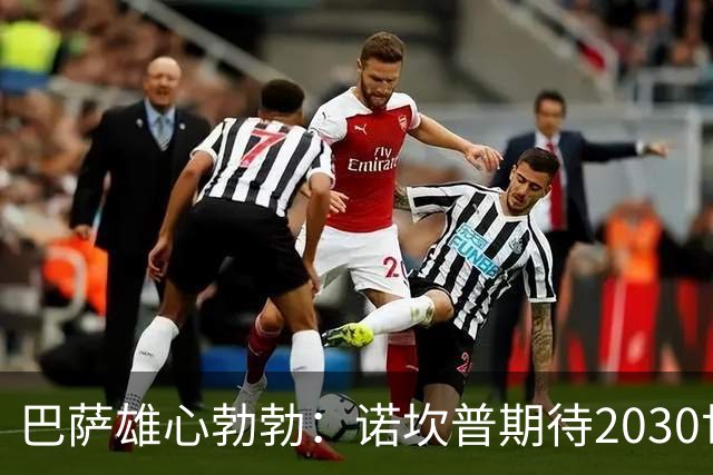 巴萨雄心勃勃：诺坎普期待2030世界杯决赛的到来