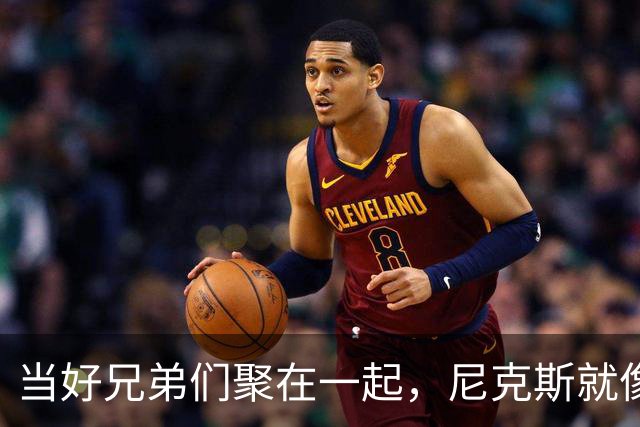 当好兄弟们聚在一起，尼克斯就像开挂了一样！