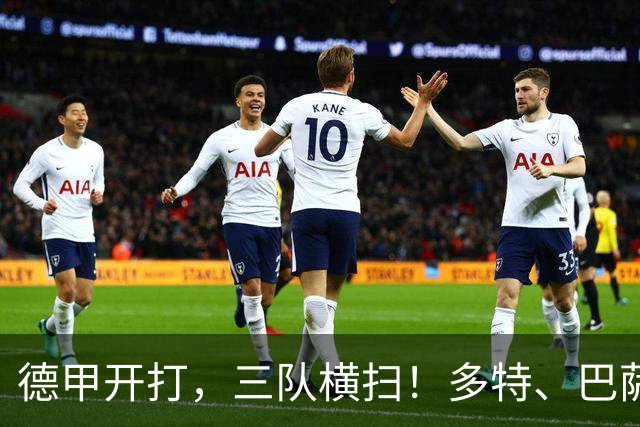 德甲开打，三队横扫！多特、巴萨、曼城谁能持续发光？