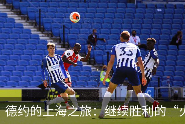 德约的上海之旅：继续胜利的“火箭”之旅