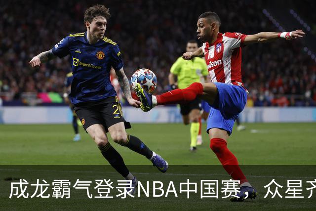 成龙霸气登录NBA中国赛，众星齐聚化身迷弟！