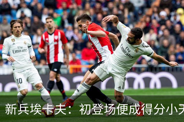 新兵埃卡夫：初登场便成得分小天才