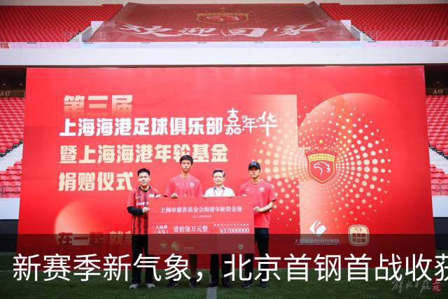 新赛季新气象，北京首钢首战收获胜利与新欢