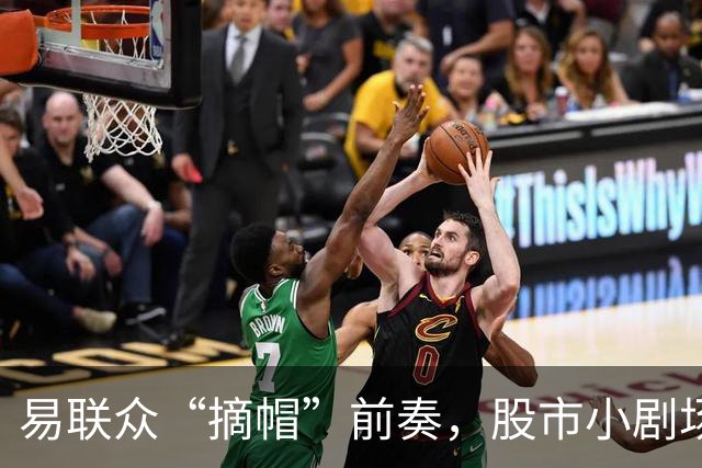 易联众“摘帽”前奏，股市小剧场即将开场！