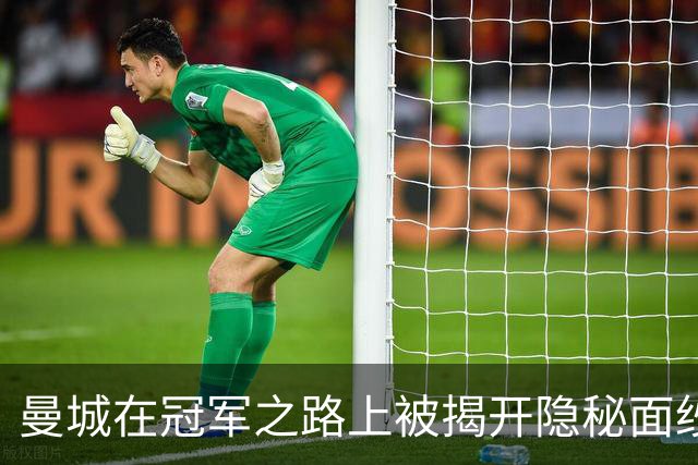 曼城在冠军之路上被揭开隐秘面纱，未来悬念重重！