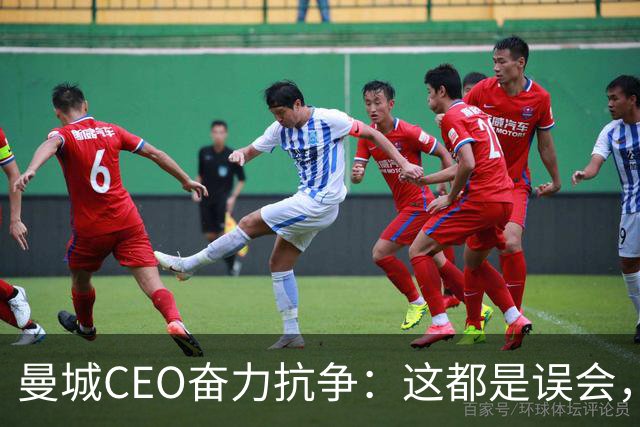 曼城CEO奋力抗争：这都是误会，不要上当！