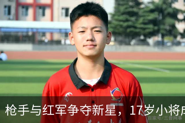 枪手与红军争夺新星，17岁小将成转会界的香饽饽！