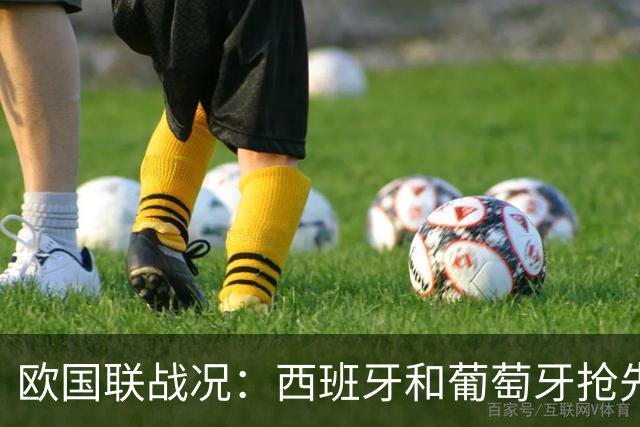 欧国联战况：西班牙和葡萄牙抢先晋级，德国和克罗地亚有点尴尬