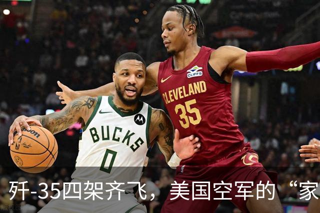 歼-35四架齐飞，美国空军的“家里蹲”生活开始了！