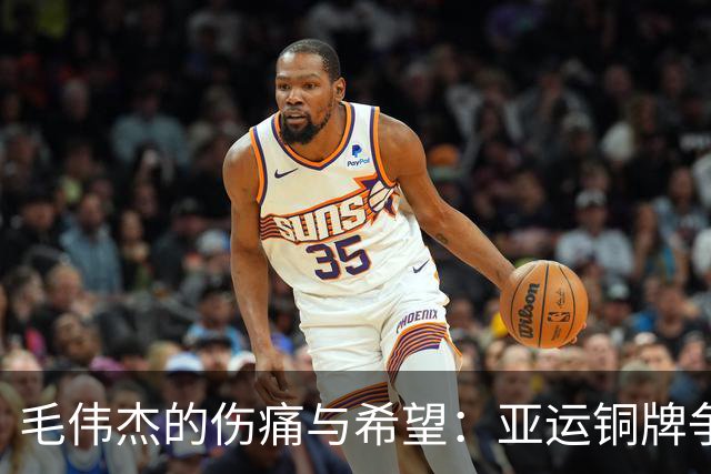 毛伟杰的伤痛与希望：亚运铜牌争夺战的新挑战