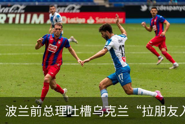 波兰前总理吐槽乌克兰“拉朋友入伙”的奇怪算盘