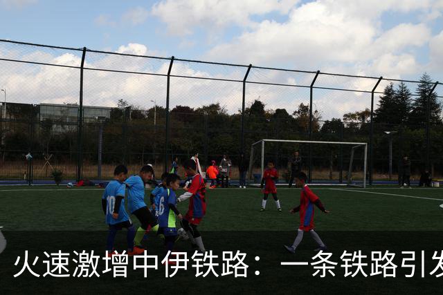 火速激增中伊铁路：一条铁路引发的欢笑与忧伤