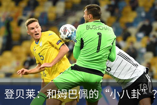 登贝莱：和姆巴佩的“小八卦”？吃饭时还在一起呢！