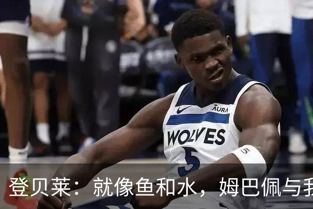 登贝莱：就像鱼和水，姆巴佩与我没啥问题！