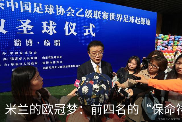 米兰的欧冠梦：前四名的“保命符