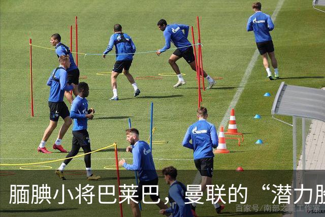 腼腆小将巴莱巴，曼联的“潜力股”正在发芽