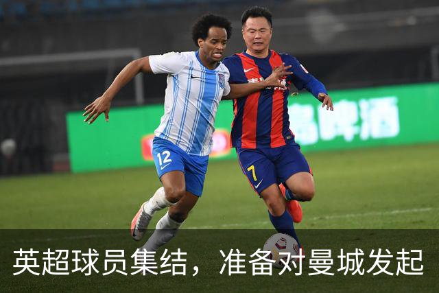 英超球员集结，准备对曼城发起“法律攻势”！