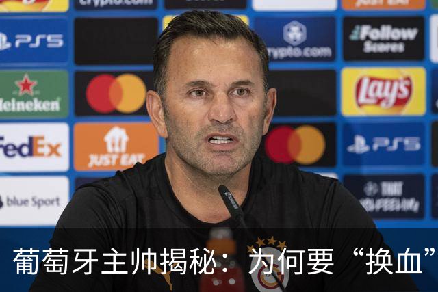 葡萄牙主帅揭秘：为何要“换血”？因为要奔跑的勇士！