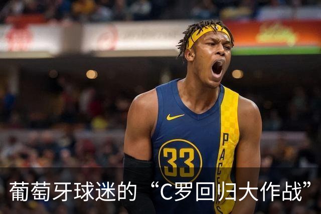 葡萄牙球迷的“C罗回归大作战”：评论区的狂热旋风