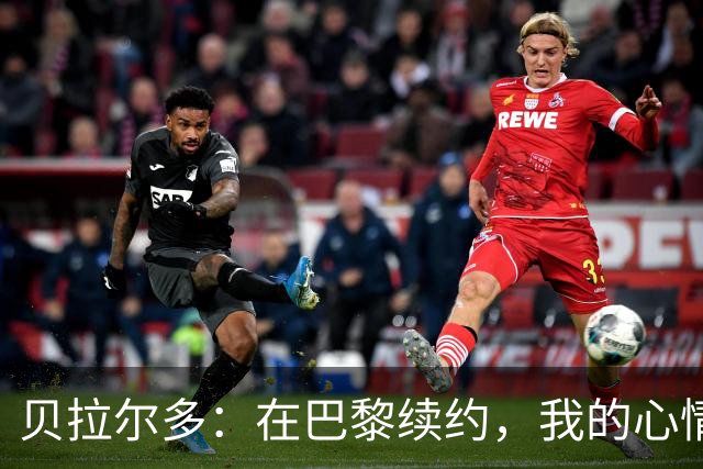 贝拉尔多：在巴黎续约，我的心情比赢得欧冠还美妙