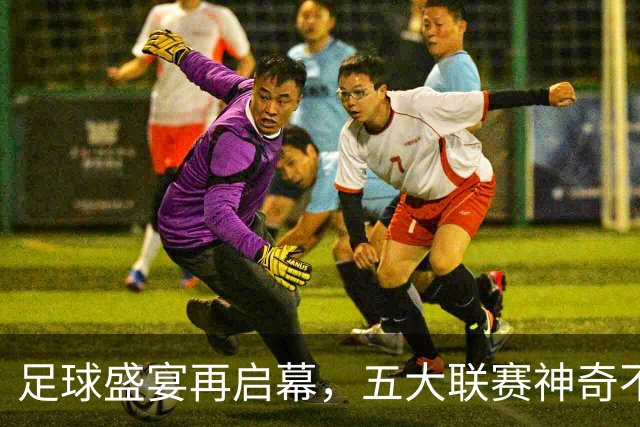 足球盛宴再启幕，五大联赛神奇不败榜单揭秘！