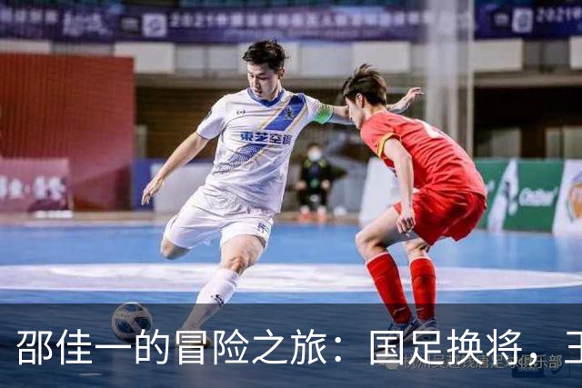 邵佳一的冒险之旅：国足换将，王子铭成英雄