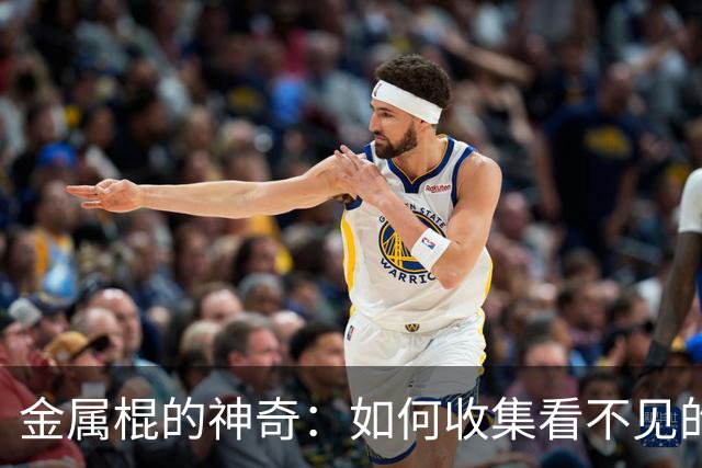 金属棍的神奇：如何收集看不见的电波