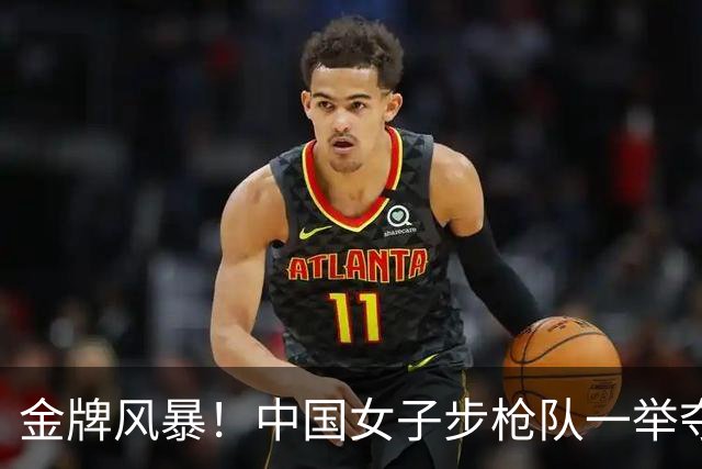 金牌风暴！中国女子步枪队一举夺下第100金
