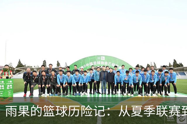 雨果的篮球历险记：从夏季联赛到国家队的成长之旅