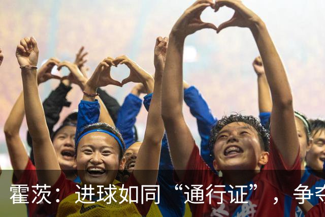 霍茨：进球如同“通行证”，争夺巴黎首发名额！