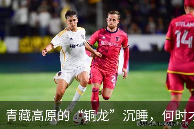 青藏高原的“铜龙”沉睡，何时才能醒来？