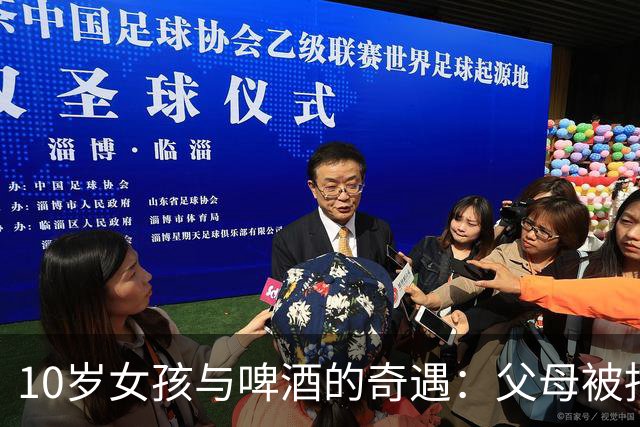 10岁女孩与啤酒的奇遇：父母被捕，家庭秘密大曝光