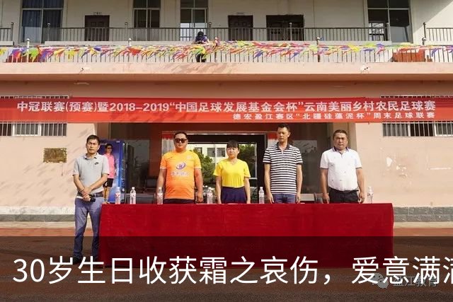 30岁生日收获霜之哀伤，爱意满满的游戏礼物引发狂欢轰动