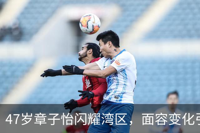 47岁章子怡闪耀湾区，面容变化引发热议！