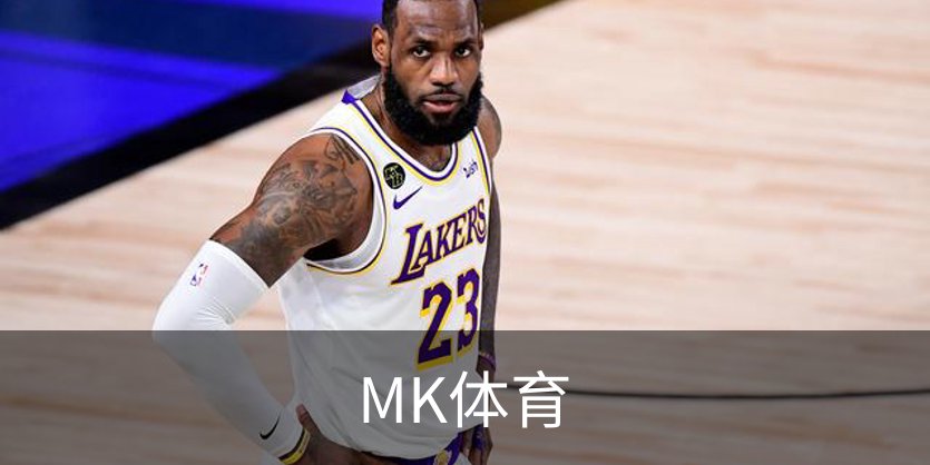 MK体育品牌故事