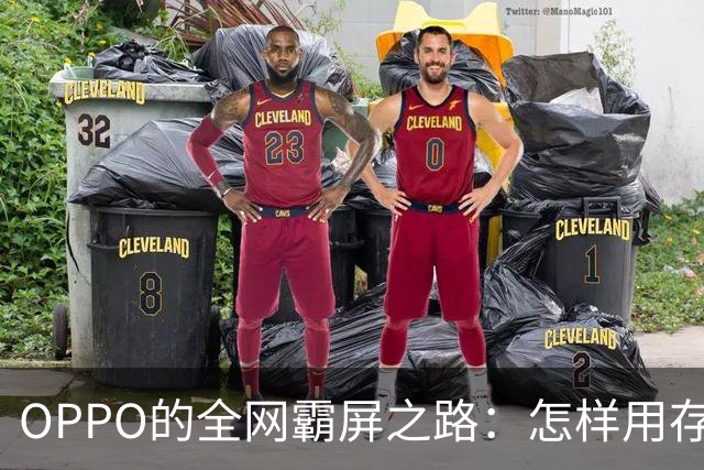 OPPO的全网霸屏之路：怎样用存在感赢得人心？